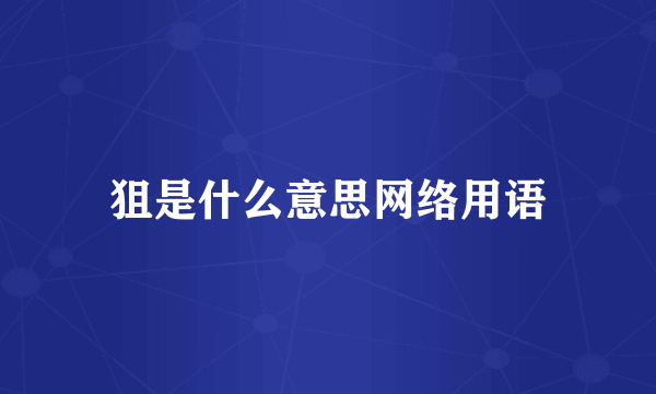 狙是什么意思网络用语