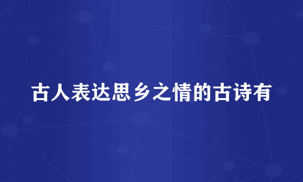 古人表达思乡之情的古诗有
