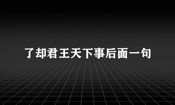 了却君王天下事后面一句