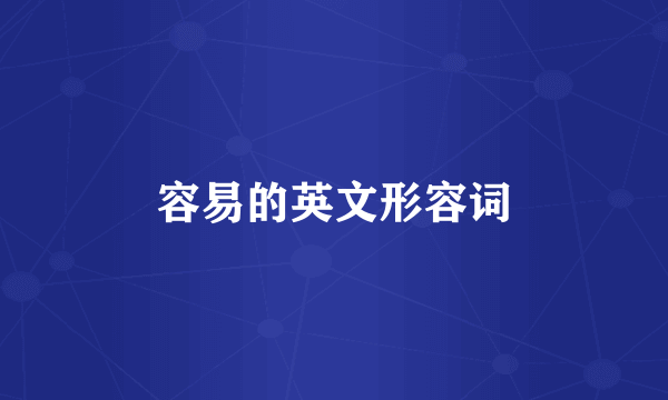 容易的英文形容词