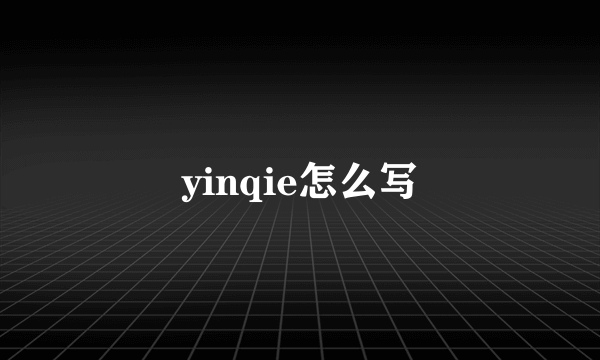 yinqie怎么写