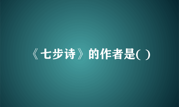 《七步诗》的作者是( )