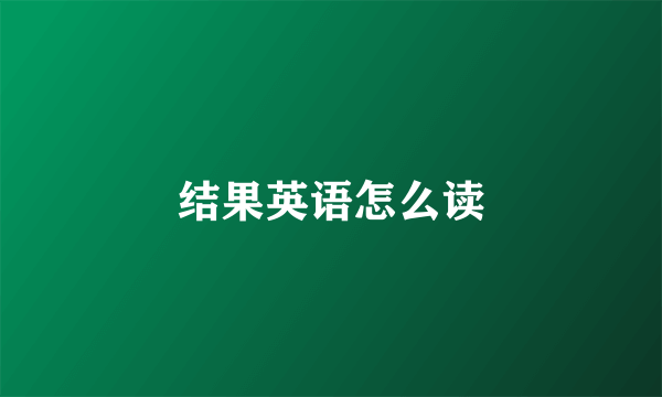 结果英语怎么读