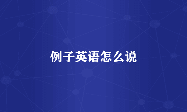 例子英语怎么说