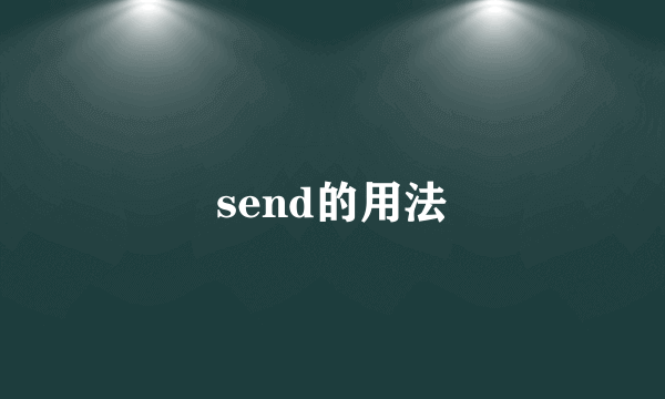 send的用法