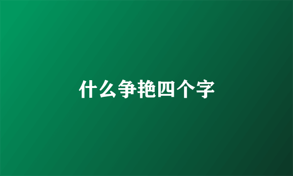 什么争艳四个字