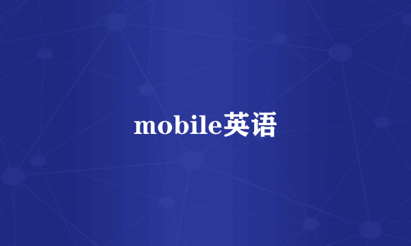 mobile英语