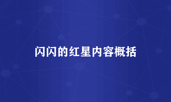 闪闪的红星内容概括