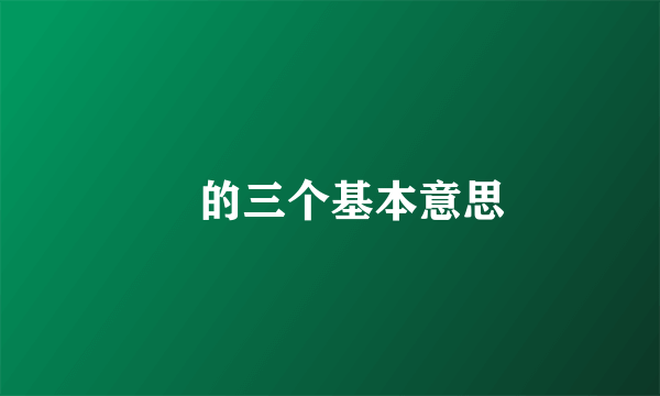 垕的三个基本意思
