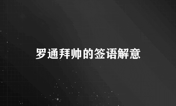 罗通拜帅的签语解意