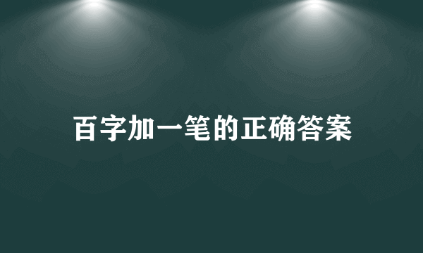 百字加一笔的正确答案