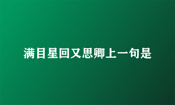 满目星回又思卿上一句是