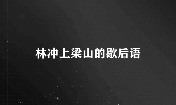 林冲上梁山的歇后语