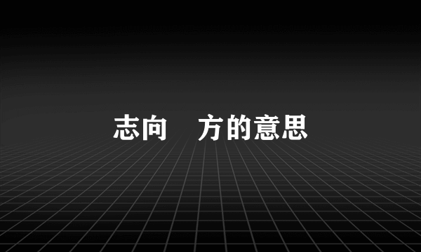 志向遠方的意思