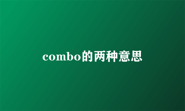 combo的两种意思