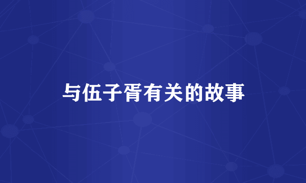 与伍子胥有关的故事