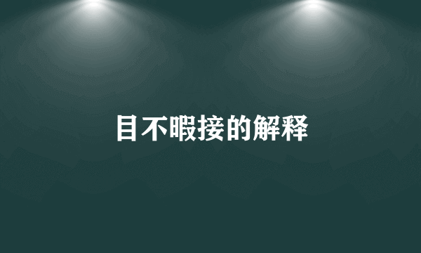 目不暇接的解释