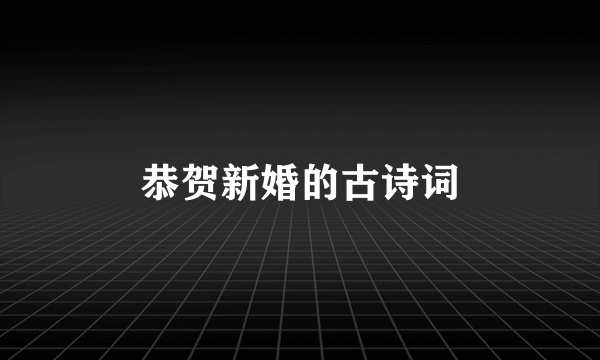 恭贺新婚的古诗词