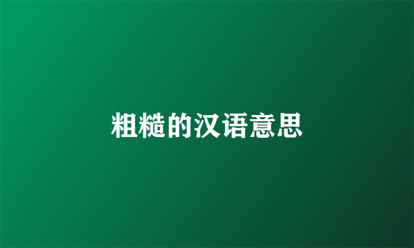 粗糙的汉语意思