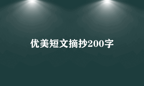 优美短文摘抄200字