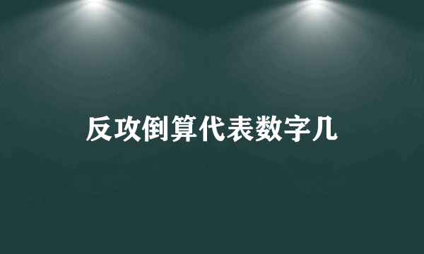 反攻倒算代表数字几