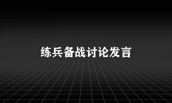练兵备战讨论发言