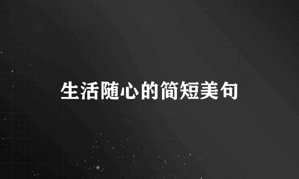生活随心的简短美句