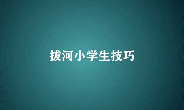 拔河小学生技巧