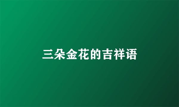 三朵金花的吉祥语