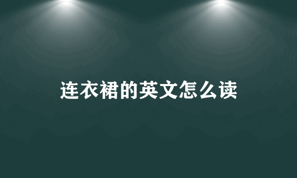 连衣裙的英文怎么读