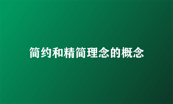 简约和精简理念的概念