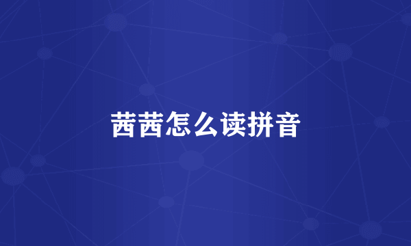 茜茜怎么读拼音