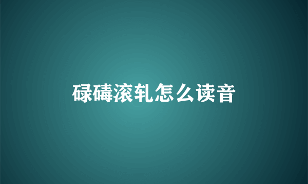 碌碡滚轧怎么读音