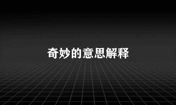 奇妙的意思解释