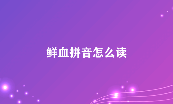 鲜血拼音怎么读