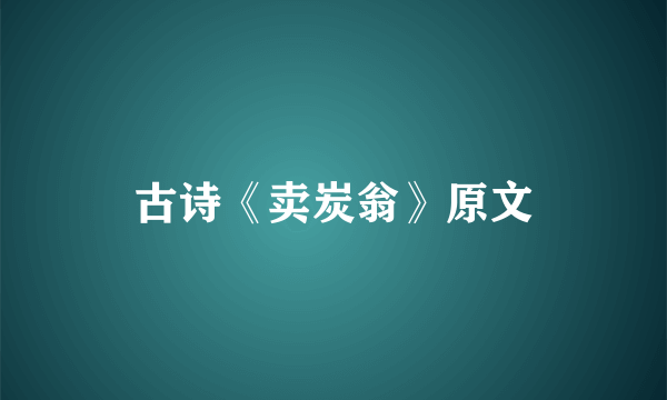 古诗《卖炭翁》原文