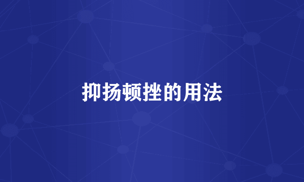 抑扬顿挫的用法
