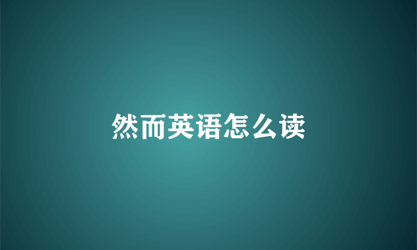 然而英语怎么读