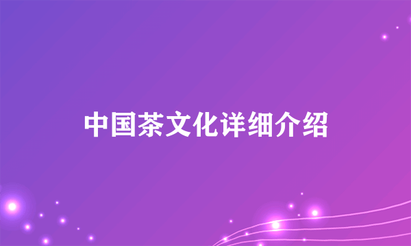 中国茶文化详细介绍