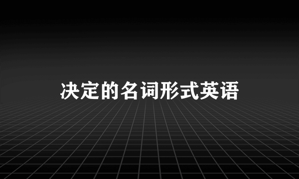决定的名词形式英语