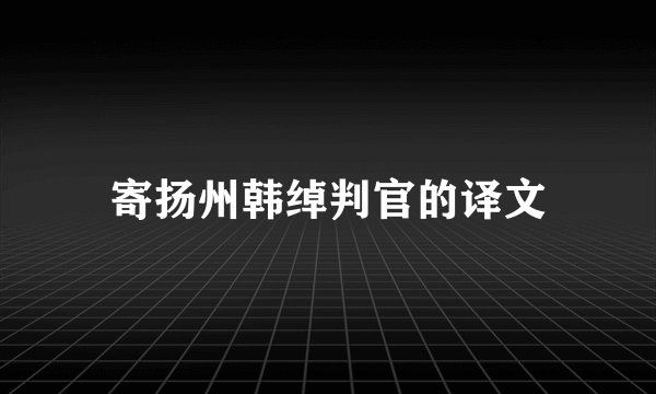 寄扬州韩绰判官的译文