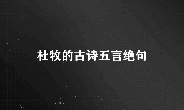 杜牧的古诗五言绝句