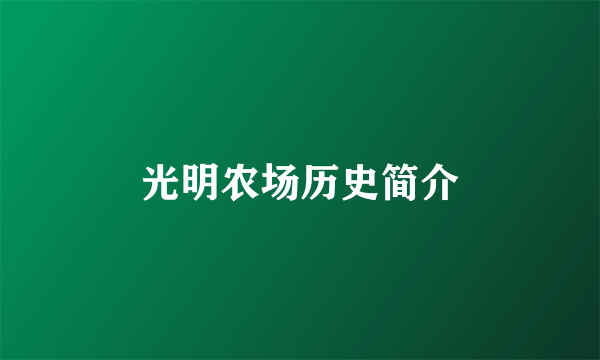 光明农场历史简介