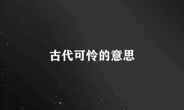 古代可怜的意思