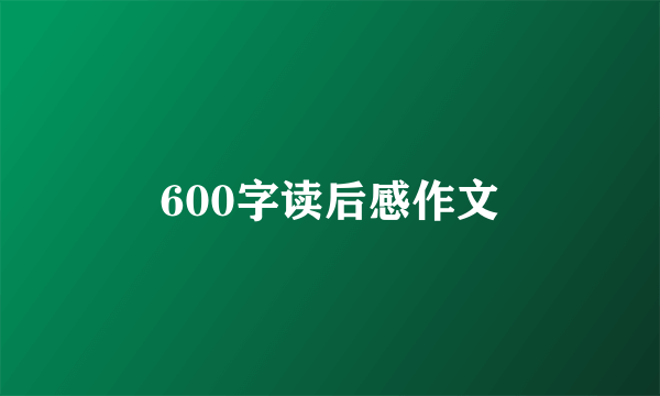 600字读后感作文