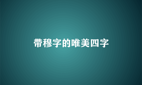带穆字的唯美四字