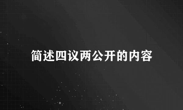 简述四议两公开的内容