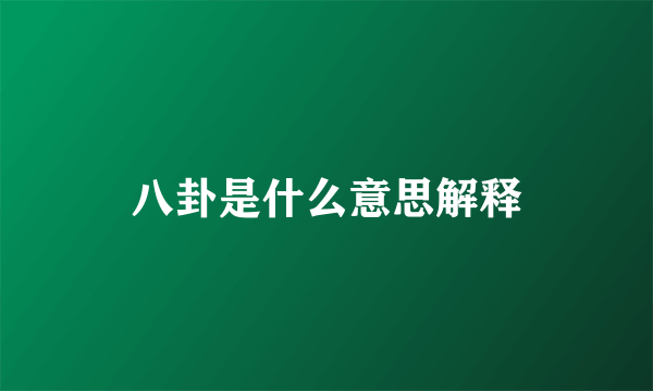 八卦是什么意思解释