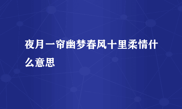 夜月一帘幽梦春风十里柔情什么意思