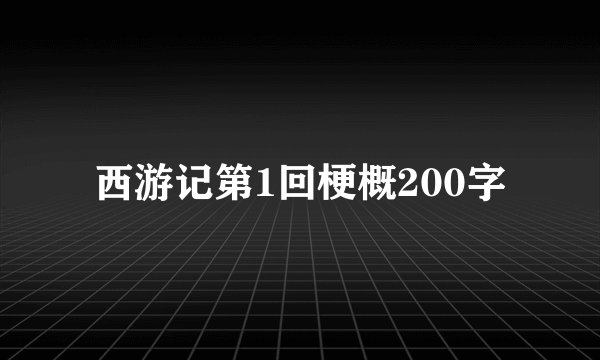 西游记第1回梗概200字